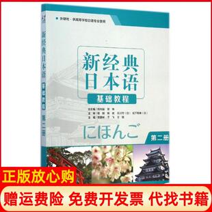 日本语基础教程贺静彬 新经典 于飞 王猛 社9787513553957 正版 外语教学与研究出版 书