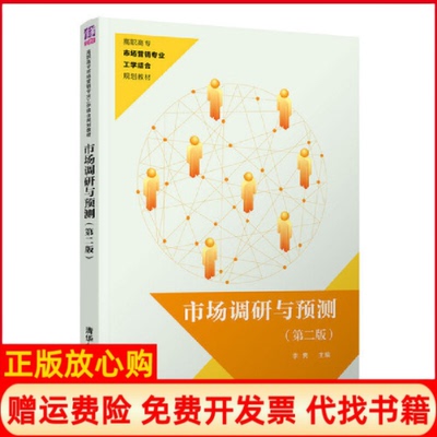 【正版书】市场调研与预测李隽清华大学出版社9787302543770