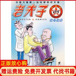 【正版书】老夫子6圣诞礼物平装仁心仁术王泽山社9787807075882