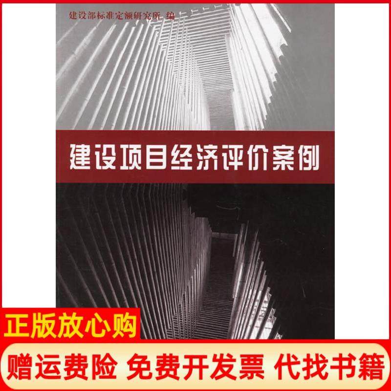 【正版现货】建设项目经济评价案例建设部标准定额研究所中国计划出版社9787801777072,书籍/杂志/报纸,经济理论,淘宝优惠券,粉丝福利购,淘宝优惠卷