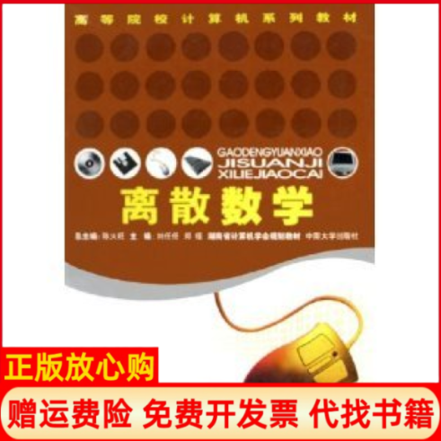 【正版书】离散数学刘任任 郑瑾 中南大学出版社9787811051490