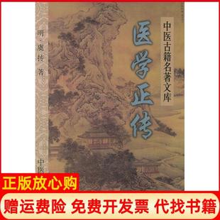 【正版书】医学正传中医古籍名著文库明虞抟郭瑞华点校中医古籍出版社9787801740007