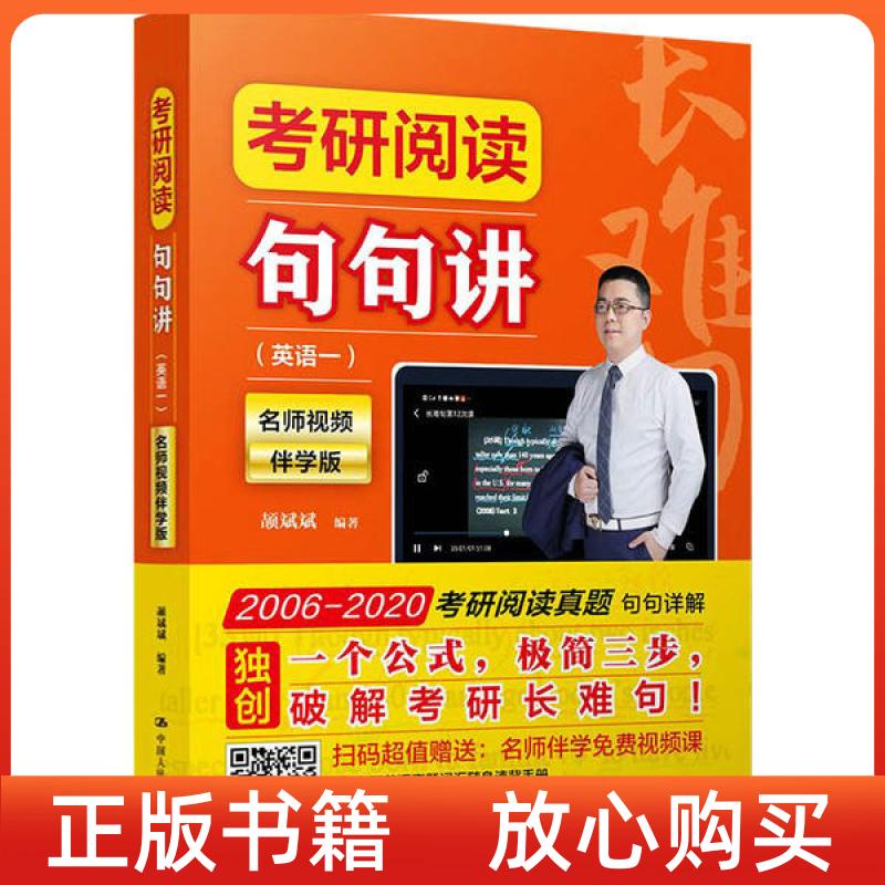 【正版书】考研阅读句句讲颉斌斌中国人民大学出版社