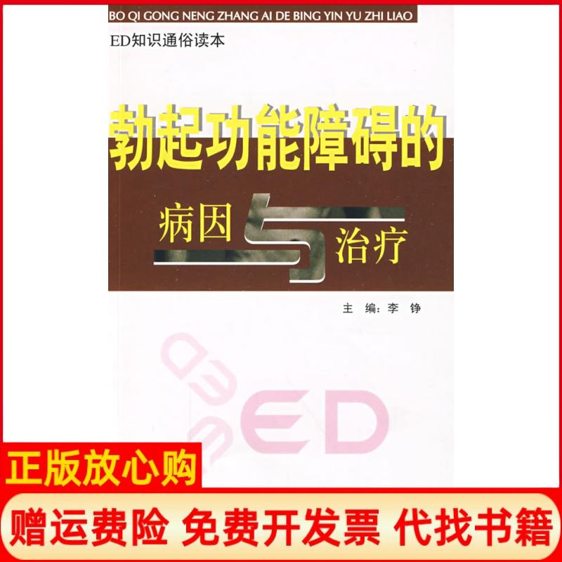 正版书】勃起功能障碍的病因与治疗李铮第二军医大学出版社9787810606868