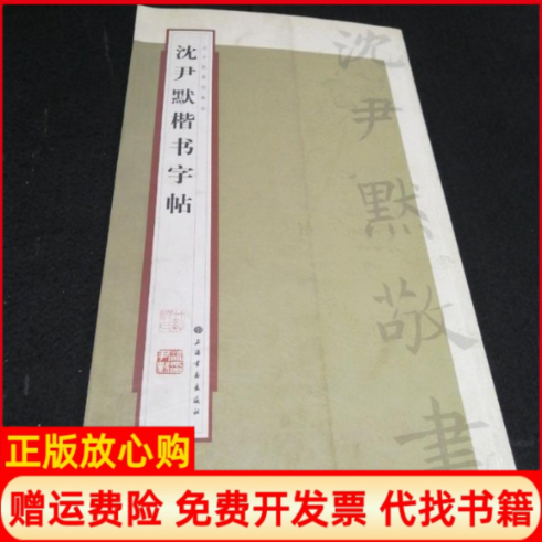 【正版书】沈尹默楷书字帖张一鸣上海书画出版社上海书画出版社9787547901519