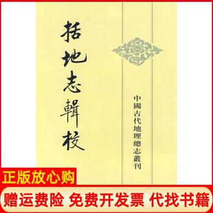 【正版现货】括地志辑校唐李泰撰贺次君辑校中华书局9787101045284