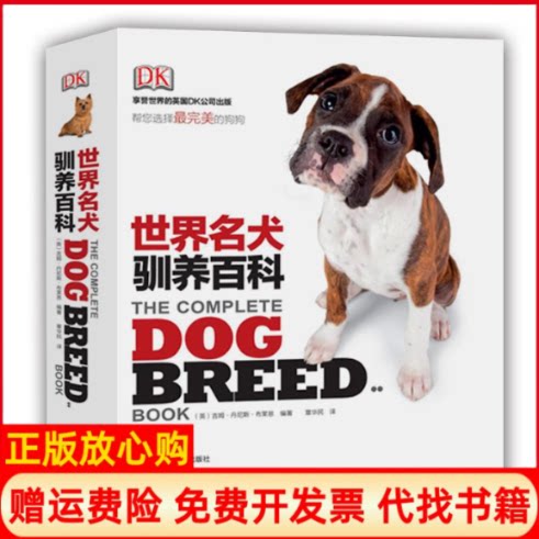 【正版书】DK世界名犬驯养百科英吉姆丹尼斯布莱恩著章华民译河南科学技术出版社9787534965722