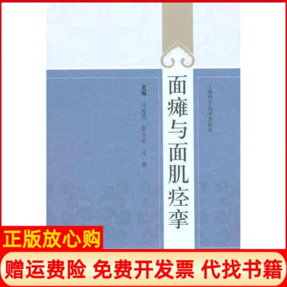 正版书】面瘫与面肌痉挛冯殿恩靳令经王鹏主编上海科学技术出版社9787547804711