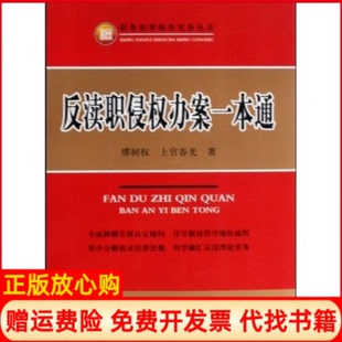 【正版书】反渎职侵权办案一本通职务犯罪侦查实务丛书缪树权上官春光中国检察出版社9787510201080