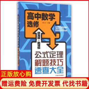 【正版书】高中数学选修辞海版公式定理解题技巧速查大全龙文上海辞书9787532641581