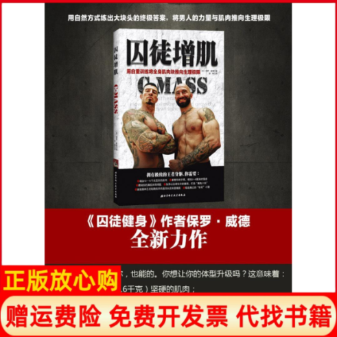 【正版书籍】囚徒增肌用自重训练将全身肌肉块推向生理极限美保罗威德著孙检译北京科学技术出版社9787530477502