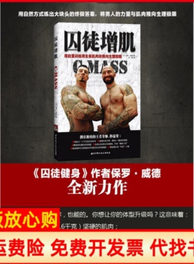 【正版书籍】囚徒增肌用自重训练将全身肌肉块推向生理极限美保罗威德著孙检译北京科学技术出版社9787530477502