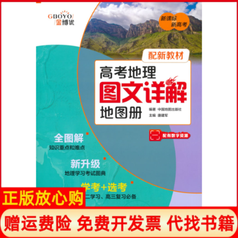正版书高考地理图文详解地图册（全国市场版）中国地图出版社中国地图出版社