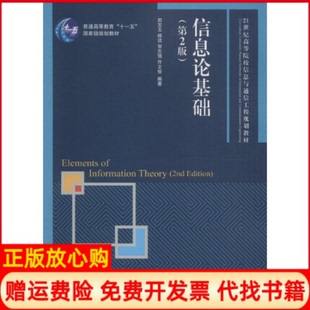 【正版现货】信息论基础第2版田宝玉人民邮电出版社9787115391513