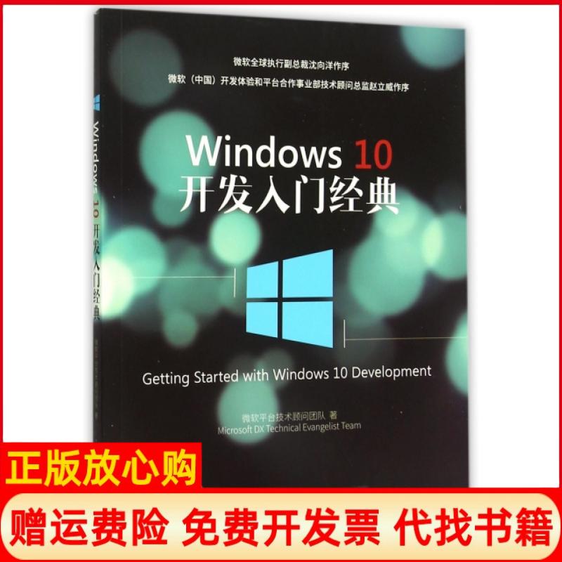 【正版书】Windws0开发入门经典微软平台技术顾问团队著清华大学出版社9787302419013