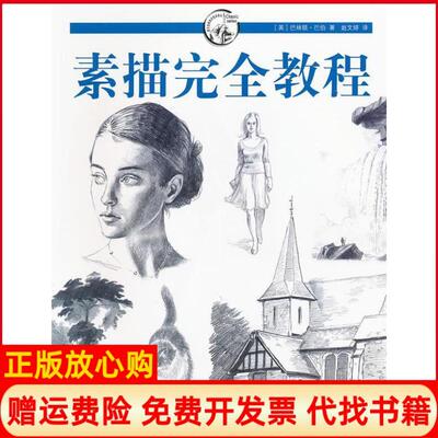 正版书】素描完全教程美巴林顿巴伯BarringtonBarber著上海人民美术出版社9787532275113
