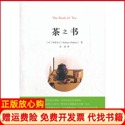 【正版现货】茶之书日冈仓天心谷意译山东画报出版社9787547406083