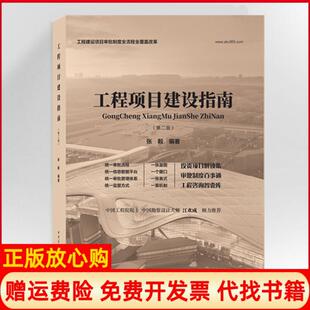 【正版现货】工程项目建设指南第二版张毅建筑书店原建筑社9787112241378