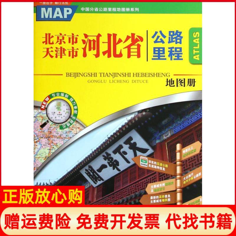 【正版书】北京市天津市河北省公路里程地图册中国分省公路里程地图册系列哈尔滨地图出版社哈尔滨地图9787546510200