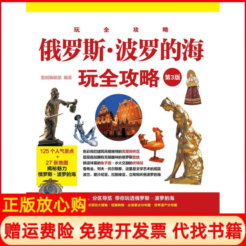【正版书】俄罗斯波罗的海玩全攻略墨刻 辑部 人民邮电出版社9787115407429