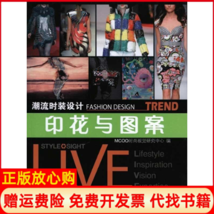 【正版书】潮流时装设计印花与图案MCOO时尚视觉研究中心 人民邮电出版社9787115246080