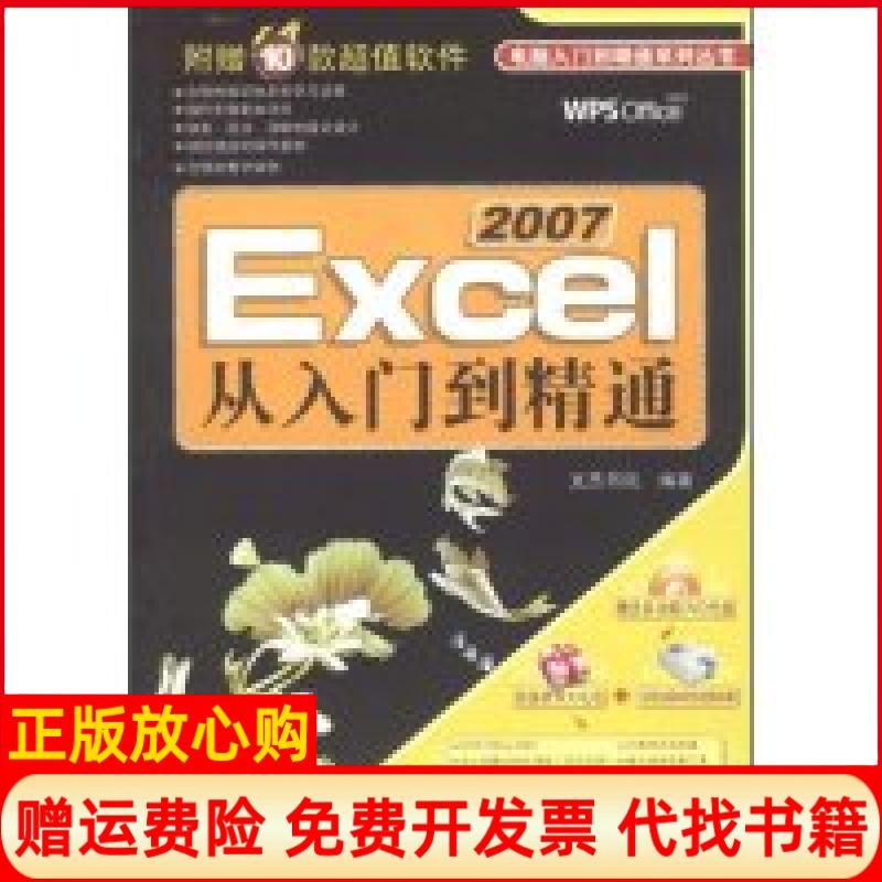 【正版书】Excel2007从入门到精通文杰书院 机械工业出版社9787111257189
