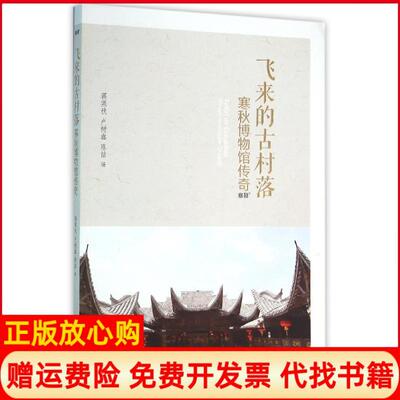 【正版书】飞来的古村落寒秋博物馆传奇蒋寒秋北京大学出版社9787301261965