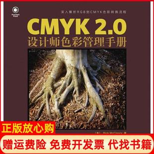 CMYK20设计师色彩管理手册美麦卡利著杨薇译人民邮电出版 书 社9787115215819 正版