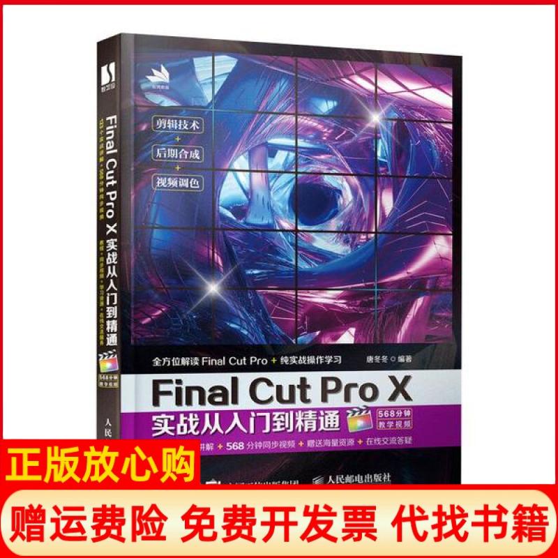 【正版书】FinalCutProX实战从入门到精通唐冬冬人民邮电出版社9787115540119