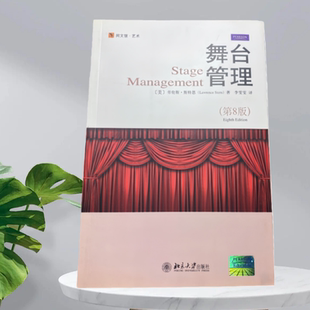 正版现货】舞台管理StageManagement美劳伦斯斯特恩著李雯雯译北京大学出版社9787301152294