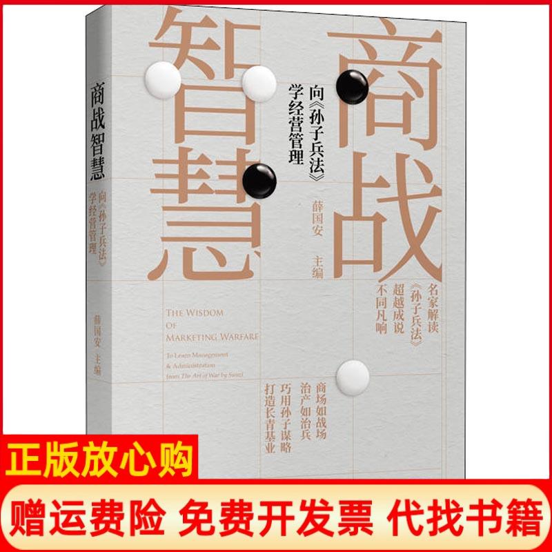 【正版书】商战智慧一向孙子兵法学经营管理薛国安广东经济出版社有限公司9787545463279