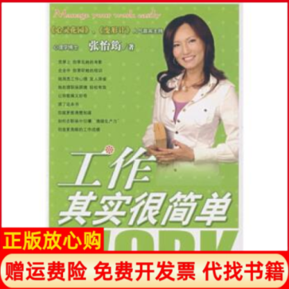【正版书】工作其实很简单张怡筠河北教育出版社9787543463028