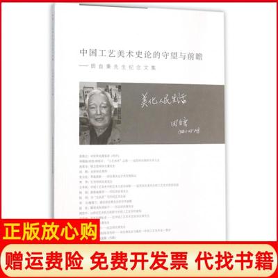 【正版书】中国工艺美术史论的守望与前瞻田自秉先生纪念文集清华大学美术学院艺术史论系 中国轻工业出版社9787518406951