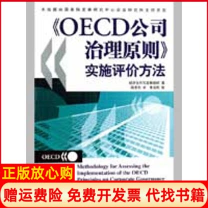 正版书】OECD公司治理原则实施评价方法经济合作与发展组织|译者周清杰中国财政经济出版社9787509508558