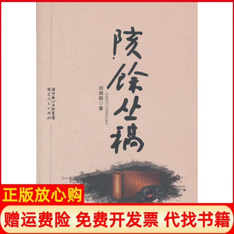 【正版书】陔馀丛稿刘南陔著湖北人民出版社9787216064453