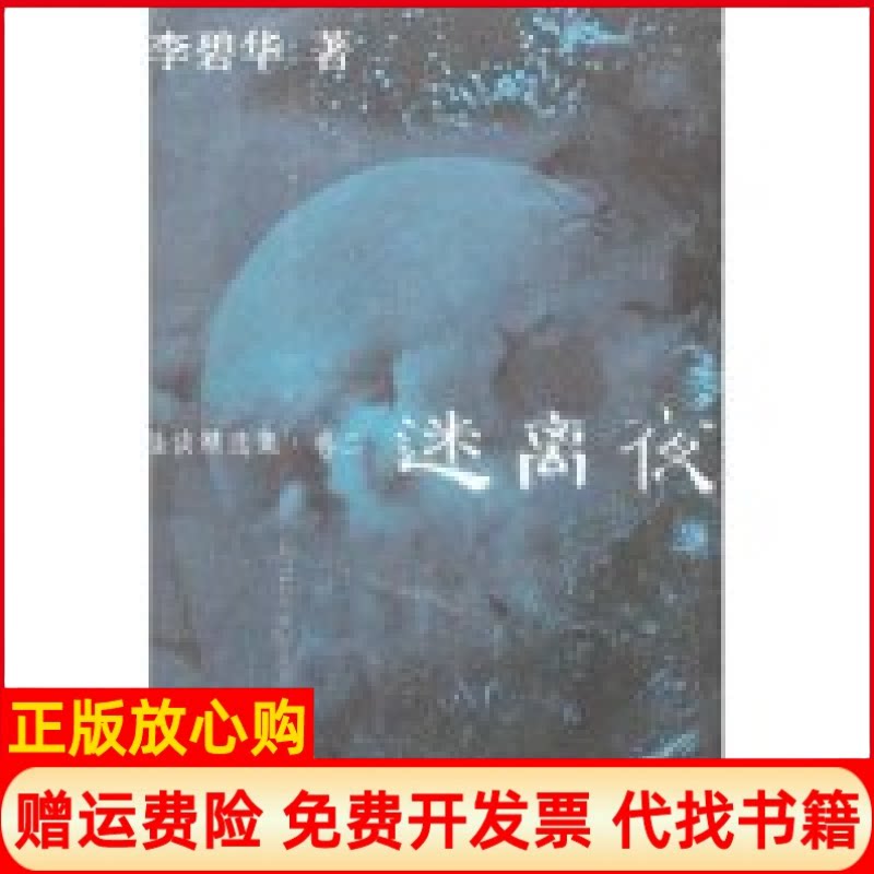 正版书】迷离夜李碧华安徽文艺出版社9787539628202