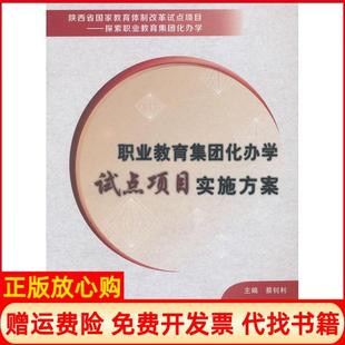 【正版书】职业教育集团化办学试点项目实施方案蔡钊利西安电子科技大学出版社9787560630601