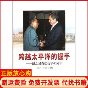 【正版书】跨越太平洋的握手纪念尼克松访华40周年张德广世界知识出版社9787501242184