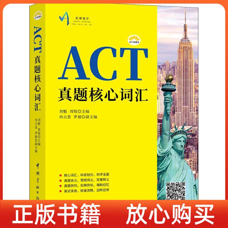 【正版书】ACT真题核心词汇ACT柠檬书刘魁周锐冉吉意罗毅副中国宇航出版社