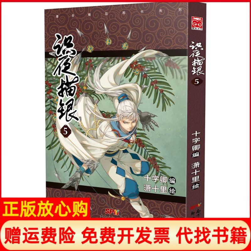 【正版书】识夜描银5十字卿著潇十里著新世纪出版社9787540596705