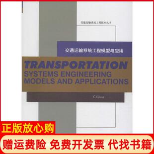 【正版书】交通运输系统工程模型与应用蒋朝哲成都西南交大出版社有限公司9787564346263