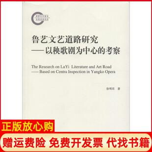 正版 人民出版 书 考察徐明君著北京市信访矛盾分析研究中心 社9787010151502 鲁艺文艺道路研究以秧歌剧为中心