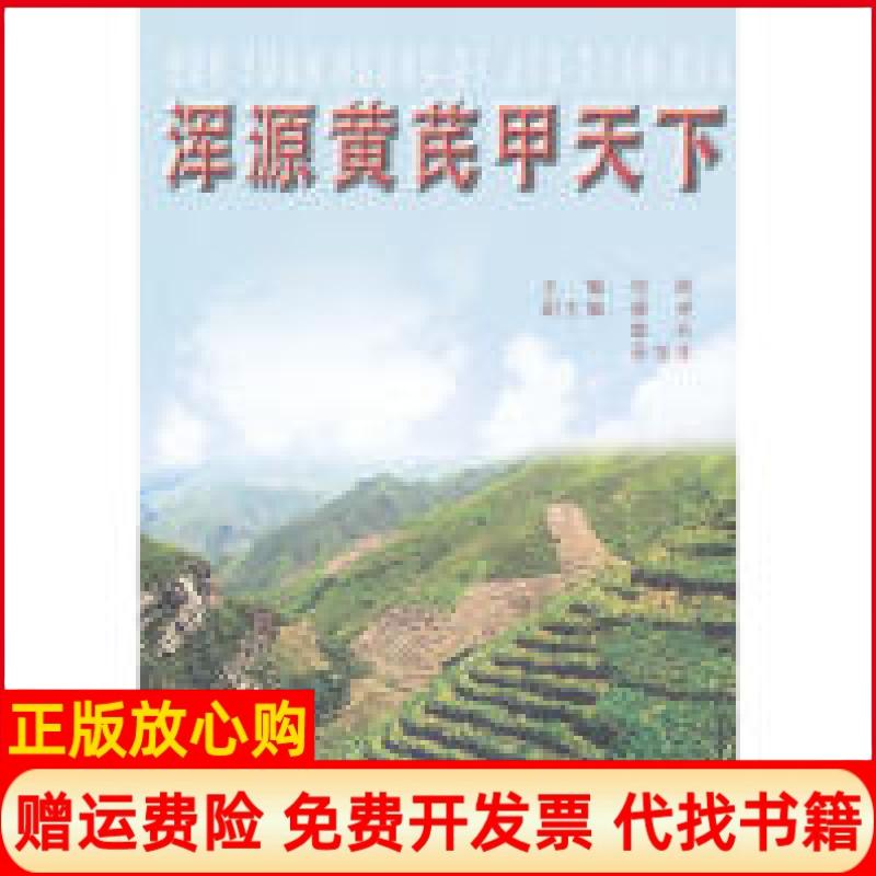 正版书】浑源黄芪甲天下范凯山西人民出版社9787203076612