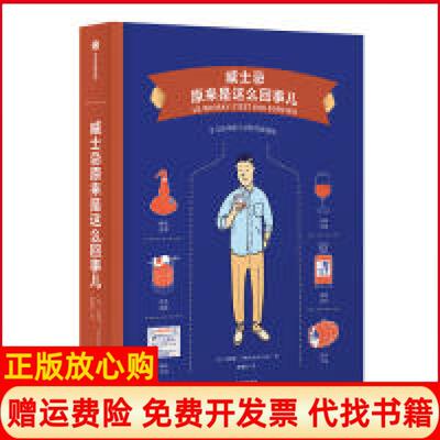 【正版书】威士忌原来是这么回事儿法米凯勒吉多著谢佩琪译法亚尼斯瓦卢西克斯绘中信出版集团雅信9787508699493
