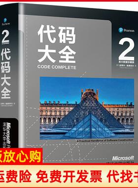 【正版书】代码大全2美史蒂夫麦康奈尔SteveMcConnell著清华大学出版社9787302546283