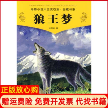 【正版现货9成新】狼王梦沈石溪著浙江少年儿童出版社9787534256301