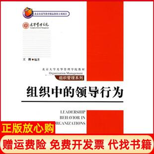 【正版书】组织中的领导行为王辉北京大学出版社9787301142905