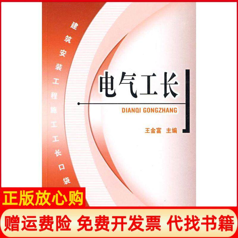 【正版书】电气工长王金富中国建筑工业出版社9787112099641