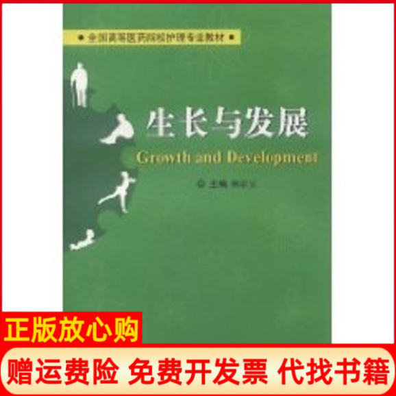 正版书】生长与发展侠名中国协和医科大学出版社9787811360561