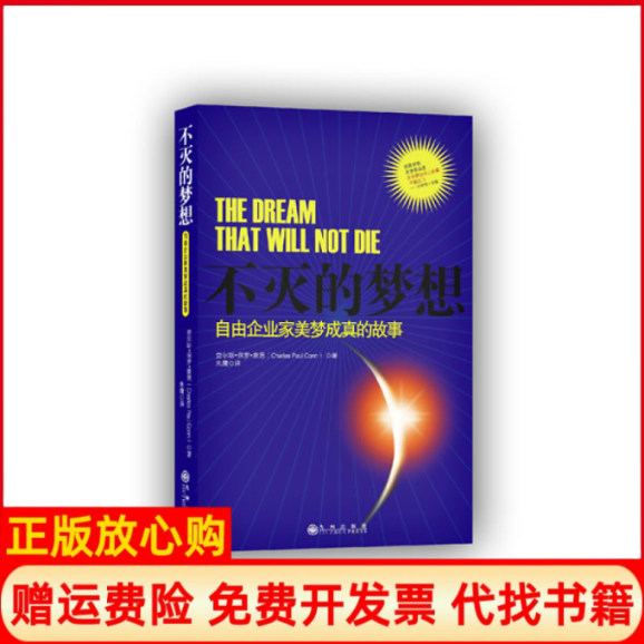 【正版书籍】不灭的梦想自由企业家美梦成真的故事美查尔斯保罗康恩CharlesPaulConn著朱鹰译九州出版社9787510816529
